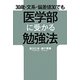 30歳・文系・偏差値30でも医学部に受かる勉強法 [単行本]