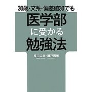 30歳・文系・偏差値30でも医学部に受かる勉強法 [単行本]