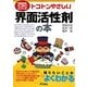 トコトンやさしい界面活性剤の本(B&Tブックス―今日からモノ知りシリーズ) [単行本]