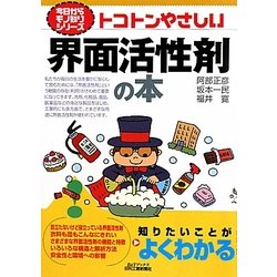 トコトンやさしい界面活性剤の本(B&Tブックス―今日からモノ知りシリーズ) [単行本]