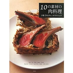 10の素材の肉料理―十時亨のフレンチテクニック [単行本]
