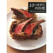 10の素材の肉料理―十時亨のフレンチテクニック [単行本]