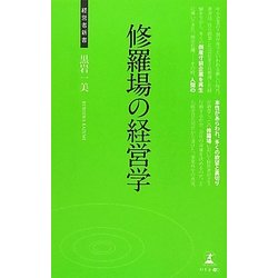 修羅場の経営学(経営者新書) [新書]