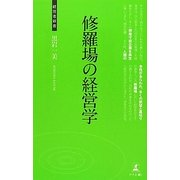 修羅場の経営学(経営者新書) [新書]