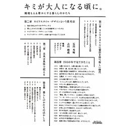 キミが大人になる頃に。―環境も人も豊かにする暮らしのかたち(B&Tブックス) [単行本]