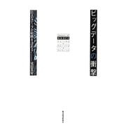 ビッグデータの衝撃―巨大なデータが戦略を決める [単行本]
