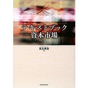 テキストブック資本市場 [単行本]