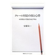 クレーム対応の技と心得―お客様との妥協点は必ずある [単行本]