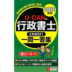 U-CANの行政書士 これだけ!一問一答集〈2012年版〉 第3版 [新書]