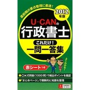 U-CANの行政書士 これだけ!一問一答集〈2012年版〉 第3版 [新書]
