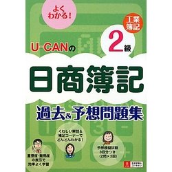 U-CANの日商簿記2級工業簿記過去&予想問題集 [単行本]