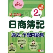 U-CANの日商簿記2級工業簿記過去&予想問題集 [単行本]
