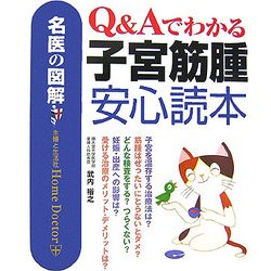 名医の図解 Q&Aでわかる子宮筋腫安心読本 [単行本]