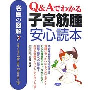名医の図解 Q&Aでわかる子宮筋腫安心読本 [単行本]
