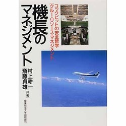 機長のマネジメント―コックピットの安全哲学「クルー・リソース・マネジメント」 [単行本]