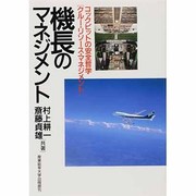 機長のマネジメント―コックピットの安全哲学「クルー・リソース・マネジメント」 [単行本]
