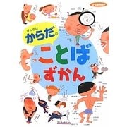 げんきなからだのことばずかん(ワンダーのえほん) [絵本]
