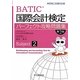 国際会計検定パーフェクト攻略問題集 Subject2 第2版 [全集叢書]