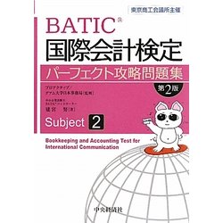 国際会計検定パーフェクト攻略問題集 Subject2 第2版 [全集叢書]