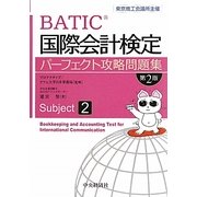 国際会計検定パーフェクト攻略問題集 Subject2 第2版 [全集叢書]