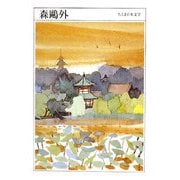 森鴎外(ちくま日本文学〈017〉) [文庫]