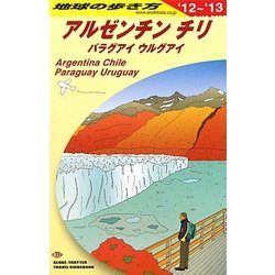 アルゼンチン チリ〈2012～2013年版〉 改訂第8版 (地球の歩き方〈B22〉) [全集叢書]