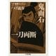 つげ義春コレクション 鬼面石/一刀両断(ちくま文庫) [文庫]