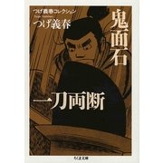 つげ義春コレクション 鬼面石/一刀両断(ちくま文庫) [文庫]