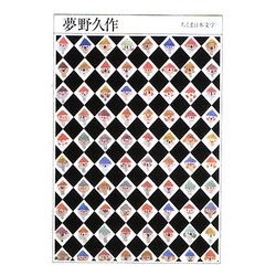 夢野久作(ちくま日本文学〈031〉) [文庫]