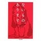 ないもの、あります(ちくま文庫) [文庫]