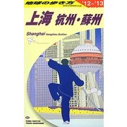 上海―杭州・蘇州・水郷古鎮〈2012～2013年版〉 改訂第18版 (地球の歩き方〈D02〉) [全集叢書]
