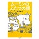 ムーミンのふたつの顔(ちくま文庫) [文庫]