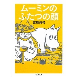 ムーミンのふたつの顔(ちくま文庫) [文庫]
