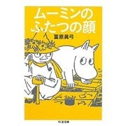 ムーミンのふたつの顔(ちくま文庫) [文庫]