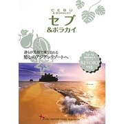 セブ&ボラカイ〈'12-13〉 改訂第9版 (地球の歩き方リゾート〈R15〉) [全集叢書]
