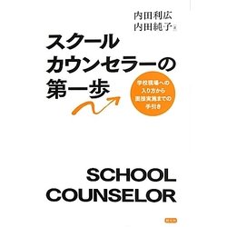 スクールカウンセラーの第一歩―学校現場への入り方から面接実施までの手引き [単行本]
