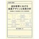 造形教育における授業デザインと授業分析―授業構造とその構成要素から捉えた授業構成論 [単行本]