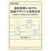造形教育における授業デザインと授業分析―授業構造とその構成要素から捉えた授業構成論 [単行本]