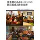 変革期にあるヨーロッパの教員養成と教育実習 [単行本]