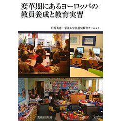 変革期にあるヨーロッパの教員養成と教育実習 [単行本]