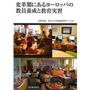変革期にあるヨーロッパの教員養成と教育実習 [単行本]