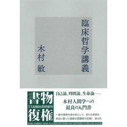 臨床哲学講義 [単行本]