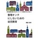 整理オンチにしないための幼児教育―日本産業を救うのはモンテッソーリ教育かもしれない! [単行本]
