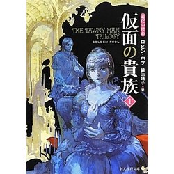 仮面の貴族〈1〉―道化の使命(創元推理文庫) [文庫]