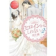 ヒロインかもしれない。〈2〉(エタニティブックスRouge) [単行本]