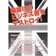 腑抜けのビジネス書をデストロイ! [単行本]