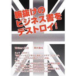 腑抜けのビジネス書をデストロイ! [単行本]