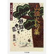 山頭火句集(ちくま文庫) [文庫]