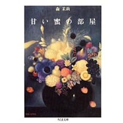 甘い蜜の部屋(ちくま文庫) [文庫]