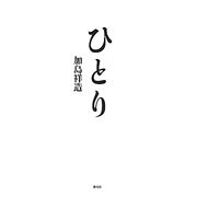ひとり [単行本]